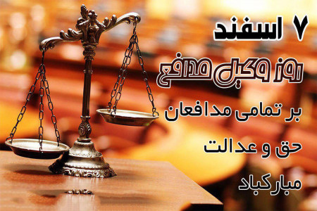گلچین زیباترین اشعار درباره روز وکیل