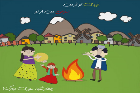 آهنگ چهارشنبه سوری خیلی قدیمی