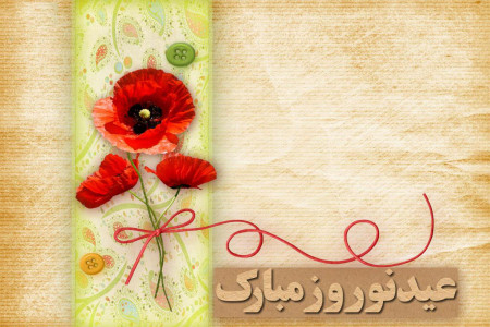 شعر عید نوروز کارو | اشعار زیبای کارو درباره نوروز و حاجی فیروز