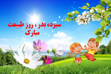 شعر برای 13 بدر | زیباترین اشعار عاشقانه و طنز درباره 13 بدر