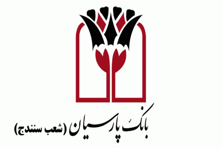شعب بانک پارسیان در سنندج به همراه آدرس و تلفن