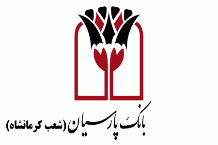 شعب بانک پارسیان در کرمانشاه به همراه آدرس و تلفن