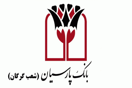 شعب بانک پارسیان در گرگان به همراه آدرس و تلفن