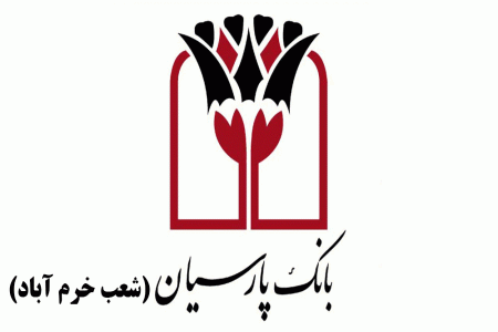 شعب بانک پارسیان در خرمآباد به همراه آدرس و تلفن
