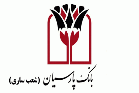 شعب بانک پارسیان در ساری به همراه آدرس و تلفن