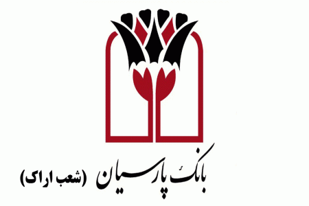 شعب بانک پارسیان در اراک به همراه آدرس و تلفن