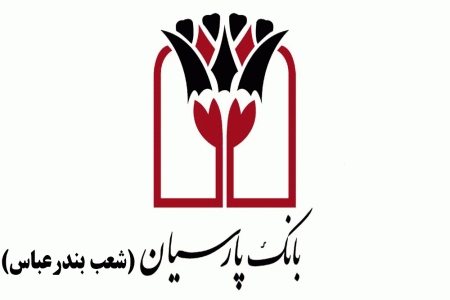 شعب بانک پارسیان در بندرعباس به همراه آدرس و تلفن