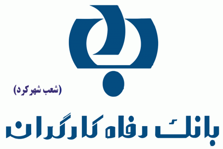 لیست شعب بانک رفاه کارگران در شهرکرد به همراه آدرس و تلفن