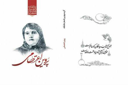 برگزیده معروف ترین و برترین اشعار پروین اعتصامی