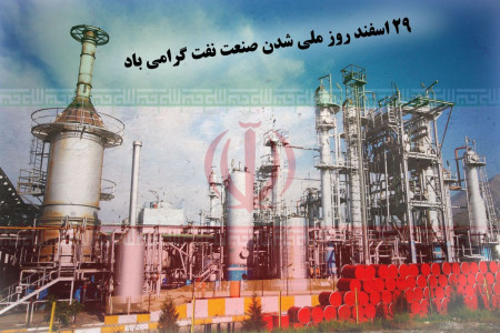20 پیام تبریک به مناسبت روز ملی شدن صنعت نفت ایران
