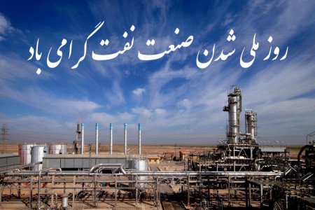 زیباترین اشعار در وصف روز ملی شدن صنعت نفت در 29 اسفند