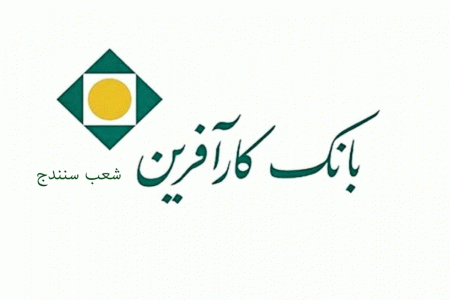 شعب بانک کارآفرین در سنندج به همراه آدرس و تلفن