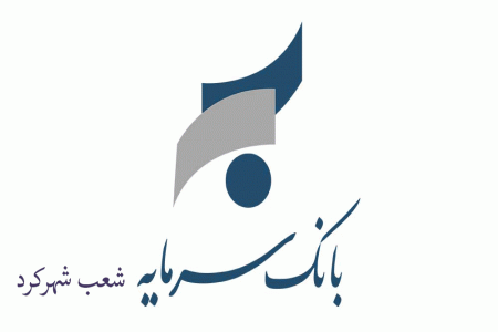 شعبه های بانک سرمایه در شهرکرد + آدرس و تلفن
