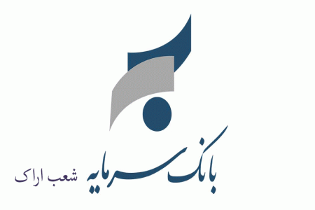 شعبه های بانک سرمایه در اراک + آدرس و تلفن