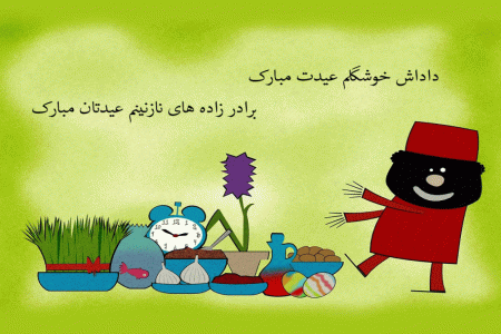 پیامک تبریک عید نوروز باستانی به برادر و برادر زاده و برادر شوهر