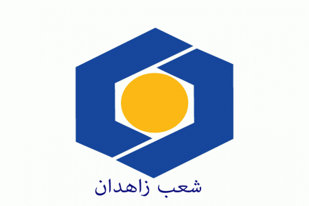 شعبه های بانک سینا در زاهدان + آدرس و تلفن