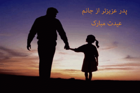 زیباترین و عاشقانه ترین پیام تبریک عید نوروز باستانی به پدر