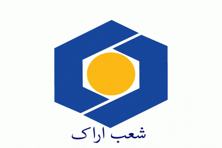 شعبه های بانک سینا در اراک + آدرس و تلفن