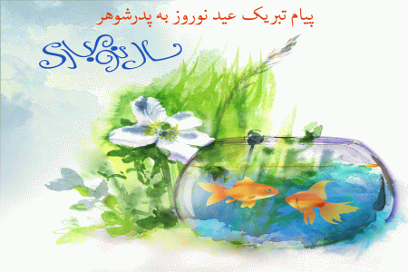 پیام های زیبا و عاشقانه مخصوص تبریک عید نوروز به پدر شوهر