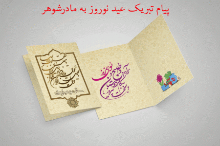 احساسی ترین پیامک های تبریک عید نوروز به مادر شوهر
