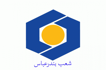 شعبه های بانک سینا در بندرعباس + آدرس و تلفن