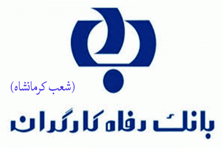 لیست شعب بانک رفاه کارگران در کرمانشاه به همراه آدرس و تلفن