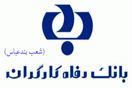لیست شعب بانک رفاه کارگران در بندرعباس به همراه آدرس و تلفن