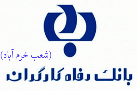 لیست شعب بانک رفاه کارگران در خرم آباد به همراه آدرس و تلفن