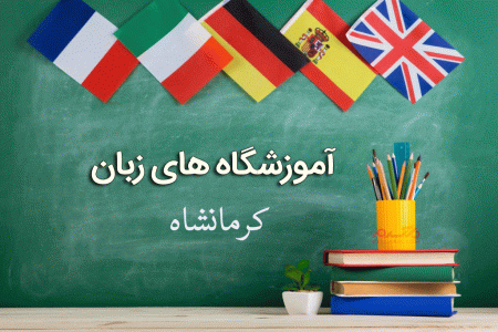 لیست آموزشگاه های زبان کرمانشاه همراه با آدرس و تلفن