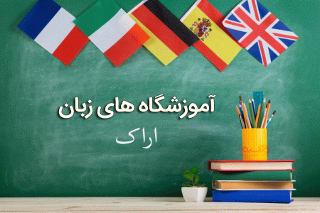 لیست آموزشگاه های زبان اراک همراه با آدرس و تلفن