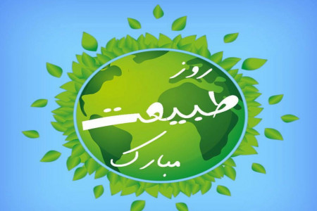 پیام تبریک 13 بدر 99 مخصوص سیزده بدر در قرنطینه بخاطر کرونا ویروس