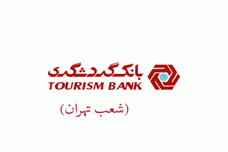 لیست شعب بانک گردشگری در تهران به همراه آدرس و تلفن