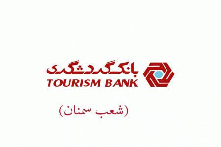 شعب بانک گردشگری در سمنان به همراه آدرس و تلفن