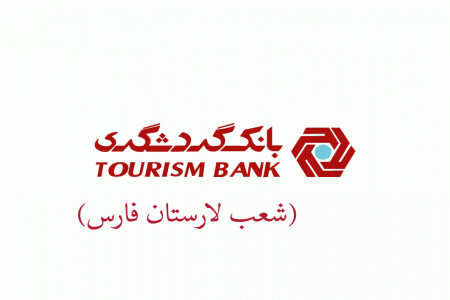 شعب بانک گردشگری در شهرستان لار به همراه آدرس و تلفن