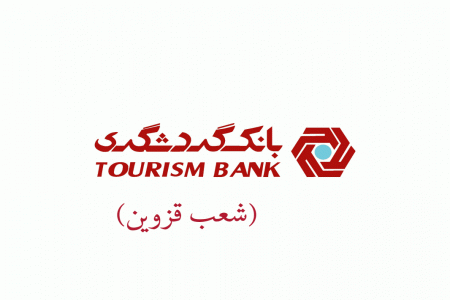 شعب بانک گردشگری در قزوین به همراه آدرس و تلفن