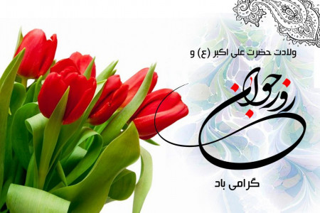 جدیدترین پیام های تبریک برای ولادت حضرت علی اکبر و روز جوان