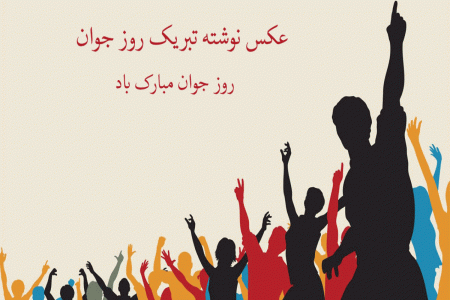 عکس نوشته تبریک روز جوان و ولادت حضرت علی اکبر مخصوص پروفایل