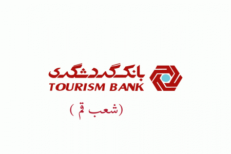 شعب بانک گردشگری در قم به همراه آدرس و تلفن