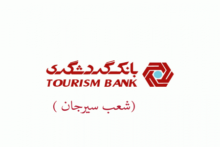 آدرس و تلفن شعبات بانک گردشگری در کرمان