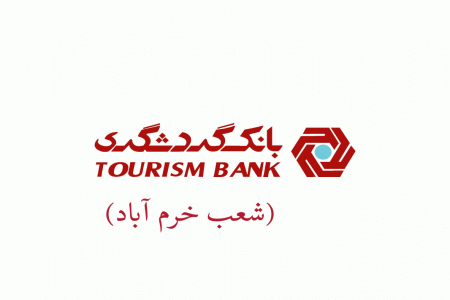 شعب بانک گردشگری در خرم آباد به همراه آدرس و تلفن
