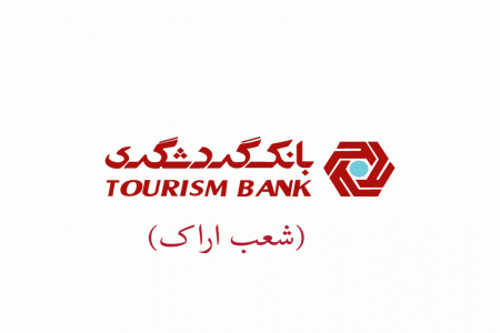 شعب بانک گردشگری در اراک به همراه آدرس و تلفن