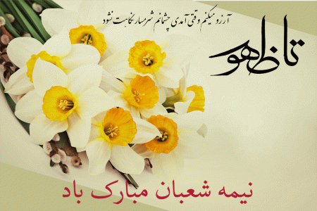 گلچین شعرهای زیبا در وصف ولادت امام زمان (عج) و نیمه شعبان