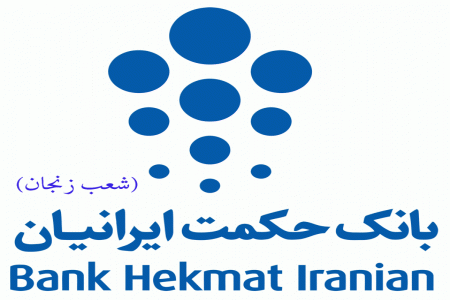 شعب بانک حکمت ایرانیان در زنجان به همراه آدرس و تلفن