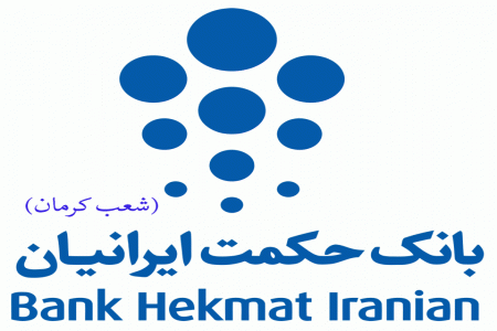 لیست شعب بانک حکمت ایرانیان در کرمان به همراه آدرس و تلفن