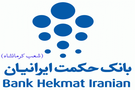 لیست شعب بانک حکمت ایرانیان در کرمانشاه به همراه آدرس و تلفن