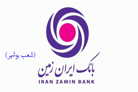 شعب بانک ایران زمین در بوشهر به همراه آدرس و تلفن