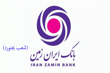 شعب بانک ایران زمین در بجنورد به همراه آدرس و تلفن