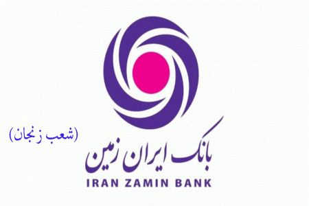 شعب بانک ایران زمین در زنجان به همراه آدرس و تلفن