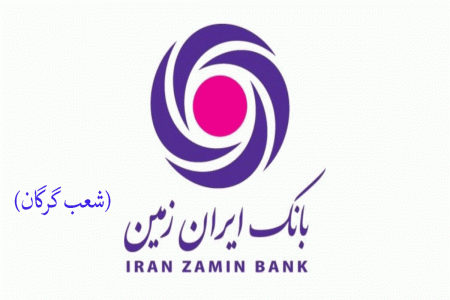 شعب بانک ایران زمین در گرگان به همراه آدرس و تلفن