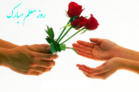 متفاوت ترین و زیباترین عکس نوشته تبریک روز معلم و استاد